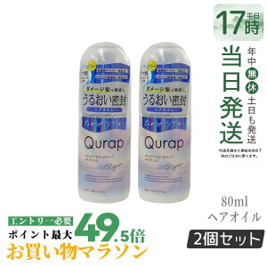 �y2�{�Z�b�g�zQurap �L�����b�v ���b�s���O���C�X�g�􂢗����Ȃ��g���[�g�����g 80ml �w�A�P�A �Z���^�P���`�� �r�^�~��C�U���� �ێ� �_���[�W �������F���t���[ �������K�i ��������