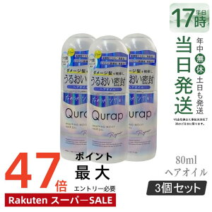 �y3�{�Z�b�g�zQurap �L�����b�v ���b�s���O���C�X�g�􂢗����Ȃ��g���[�g�����g 80ml �w�A�P�A �Z���^�P���`�� �r�^�~��C�U���� �ێ� �_���[�W �������F���t���[ �������K�i ��������