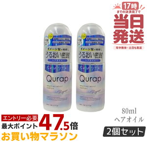 �y2�{�Z�b�g�zQurap �L�����b�v ���b�s���O���C�X�g�􂢗����Ȃ��g���[�g�����g 80ml �w�A�P�A �Z���^�P���`�� �r�^�~��C�U���� �ێ� �_���[�W �������F���t���[ �������K�i ��������
