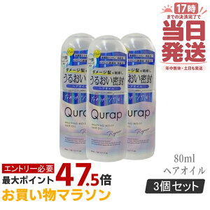 �y3�{�Z�b�g�zQurap �L�����b�v ���b�s���O���C�X�g�􂢗����Ȃ��g���[�g�����g 80ml �w�A�P�A �Z���^�P���`�� �r�^�~��C�U���� �ێ� �_���[�W �������F���t���[ �������K�i ��������