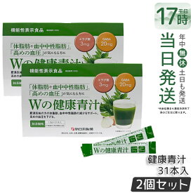 【 2箱セット 】Wの健康青汁 新日本製薬 機能性表示食品 31本入り GABA エラグ酸 青汁 乳酸菌 健康 粉末 健康食品 健康製品 抹茶風味 大麦若葉 ビフィズス菌 サポート BMI 栄養 野菜不足 食生活 美容 健康維持 国産 送料無料