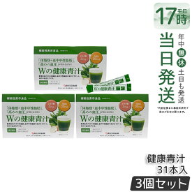 【 3箱セット 】Wの健康青汁 新日本製薬 機能性表示食品 31本入り GABA エラグ酸 青汁 乳酸菌 健康 粉末 健康食品 健康製品 抹茶風味 大麦若葉 ビフィズス菌 サポート BMI 栄養 野菜不足 食生活 美容 健康維持 国産 送料無料