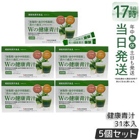 【 5箱セット 】Wの健康青汁 新日本製薬 機能性表示食品 31本入り GABA エラグ酸 青汁 乳酸菌 健康 粉末 健康食品 健康製品 抹茶風味 大麦若葉 ビフィズス菌 サポート BMI 栄養 野菜不足 食生活 美容 健康維持 国産 送料無料