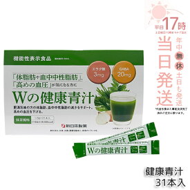 Wの健康青汁 新日本製薬 機能性表示食品 31本入り GABA エラグ酸 青汁 乳酸菌 健康 粉末 健康食品 健康製品 抹茶風味 大麦若葉 ビフィズス菌 サポート BMI 栄養 野菜不足 食生活 美容 健康維持 国産 送料無料