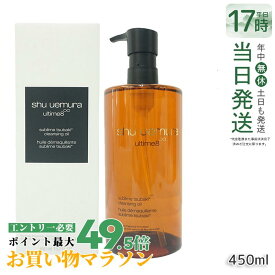 シュウウエムラ アルティム8∞ スブリム ビューティ クレンジング オイル n 450ml shu uemura シュウウエムラ クレンジングオイル W洗顔不要 ダブル洗顔不要 メイク落とし マツエク対応 ウォータープルーフ 濃密キメ肌 美容成分配合 国内正規品 送料無料