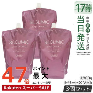 �y3�Z�b�g�z������ �T�u���~�b�N ���~�m�t�H�[�X �g���[�g�����g 1800g �J���[�P�A �g���[�g�����g SHISEIDO SUBLIMIC LUMINOFORCE ������ �v���t�F�b�V���i�� �������K�i ��������