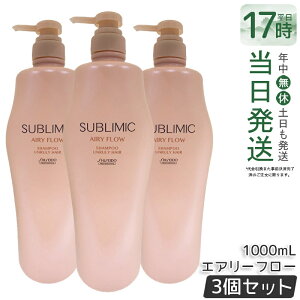 �y3�Z�b�g�z������ �T�u���~�b�N �G�A���[�t���[ �V�����v�[ 1000ml �w�A�P�A �X�J���v�P�A�p ������ �v���t�F�b�V���i�� SHISEIDO PROFESSIONAL shiseido sublimic �V�����v�[ �N�Z�уP�A ������ �Ȗ� 