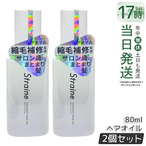 �y2�{�Z�b�g�z�X�g���C�� Straine �X�g���[�g �w�A�I�C�� 80ml �z���C�g�u���b�T���̍��� �X�g���[�g �_���[�W�P�A �ێ� ���� �c���� ���˂� ������ �P�A �A�~�m�_ �w�A�P�A ���t�B�� �������K