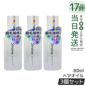 �y3�{�Z�b�g�z�X�g���C�� Straine �X�g���[�g �w�A�I�C�� 80ml �z���C�g�u���b�T���̍��� �X�g���[�g �_���[�W�P�A �ێ� ���� �c���� ���˂� ������ �P�A �A�~�m�_ �w�A�P�A ���t�B�� �������K