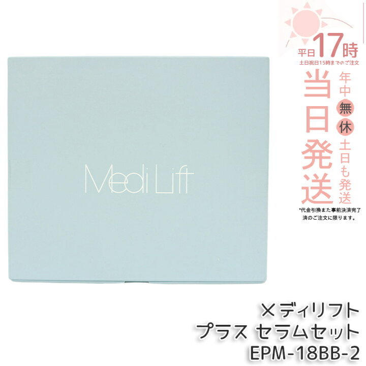 楽天市場】ヤーマン メディリフト プラス セラムセット MediLift PLUS 