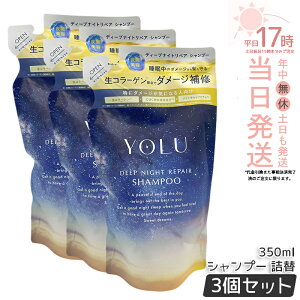 �y3�Z�b�g�zyolu ���� �f�B�[�v�i�C�g���y�A �V�����v�[ 350ml �l�ߑւ� ���t�B�� YOLU �V�����v�[ �{�g�� ���C�X�g���y�A �_���[�W��C �ێ� �c�� �����Ƃ� ���e���d�グ ������ �p�T�� ��