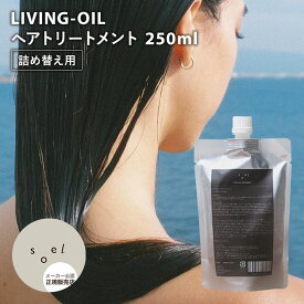 【正規販売店】限定 soel LIVING-OIL トリートメント 【詰め替え用】ヘアトリートメント ノンシリコン ヘアケア ヘアカラー パーマ ダメージヘア 補修成分 PPT タンパク質 加水分解シルク ヒートリペア 日本製 ソエル【メール便送料無料】