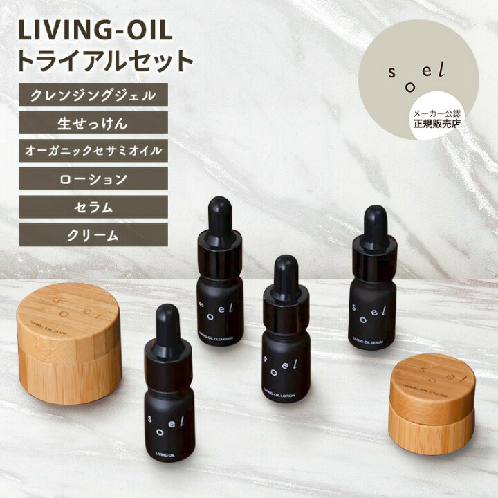 楽天市場】【正規販売店】soel LIVING-OIL トライアルセット 
