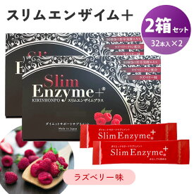 【正規販売店】2箱セット スリムエンザイムプラス 32本入り×2 活きた酵素 Slim Enzyme＋ スリムエンザイム＋ サプリメント 粉末 ラズベリー味 KINON 発酵エキス ラズベリーケトン 酵素 ダイエットサポート 個包装 日本製【ポイント10倍/メール便送料無料】