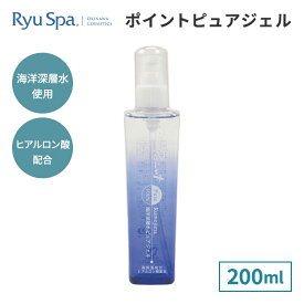 海洋深層水 ポイントピュアジェル 200ml ポイントピュール 日本産 国産 スキンケア 保湿 化粧品 美容 化粧水 乳液 ジェル ヘアケア Ryu Spa ヒアルロン酸 大豆エキス オールマイティ 乾燥肌 敏感肌 無香料