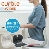 カーブルチェア ワイド 姿勢サポートチェア WIDER 椅子 座椅子 硬め 軽量 背すじ 骨盤矯正 姿勢 首 腰 椅…