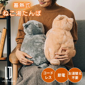 【クーポン発行中】Life on Products 蓄熱式 ねこ湯たんぽ LCAWA004 ライフオンプロダクツ 湯たんぽ ゆたんぽ 充電式 ねこ 猫 電気あんか コードレス もふもふ 癒し 冷え性 冷え性対策 冬 寒さ対策 防寒 暖房 あったか