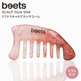 【まとめ買いクーポン対象】【正規販売店】リフトスキャルプカッサコーム beets ビーツ カッサ リフトケア かっさプレート かっさ カッサ 美容かっさ ヘアケア 美顔器 フェイスライン おでこ【ポイント3倍】