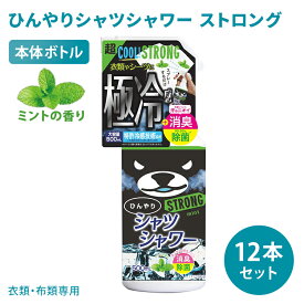 【7/11「サタプラ」で紹介】12本セット ひんやりシャツシャワー ストロング 本体ボトル ミントの香り 500mL 極冷感 超クール 涼感スプレー 衣類用 消臭 除菌 ひんやり涼感 暑さ対策 熱中症対策 衣類 洋服 寝具 パジャマ スプレー 消臭スプレー