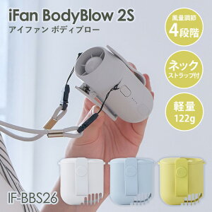 iFan BodyBlow 2S �A�C�t�@�� �{�f�B�u���[ IF-BBS26 �G���X ��@ �񂩂� ���|����@ ��|����@ �g�ѐ�@ �N���b�v�t�@�� �x���g �[�d�� �|�[�^�u���t�@�� ����4�i�K �R���p�N�g �y�|�C��