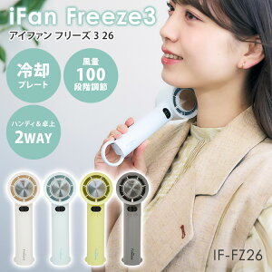 2026�N�ŐVVer iFan Freeze3 26 �A�C�t�@�� �t���[�Y3 IF-FZ26 �n���f�B�t�@�� ��@ �[�d�� �g�� ��� �|�[�^�u���t�@�� 2WAY ��p�v���[�g 100�i�K �y�� �G���X�y�|�C���g5�{�z