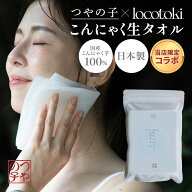 【当店限定コラボ】つやの子×locotoki こんにゃく 生タオル 全身用 日本製 蒟蒻 こんにゃくタオル ボデ…