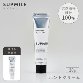 SUPMILE ハンドクリーム 30g オーガニックコスメ ハンド クリーム 保湿クリーム 手肌 手荒れ 保湿ケア 保湿 チューブタイプ スキンケア 日本製 サプミーレ【メール便可】