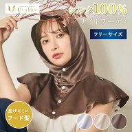 【クーポン発行中】Utukky ナイトフーディ フーディタイプ シルクナイトキャップ シルク100％ フリーサイ…