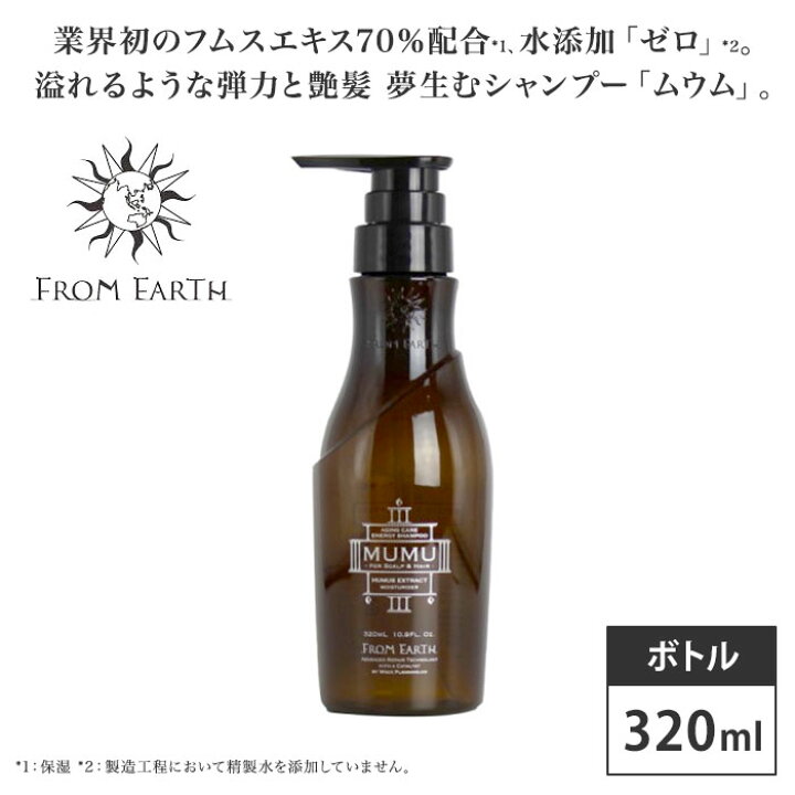 楽天市場】フロムアース シャンプー ムウム 320ml ボトル MUMU 