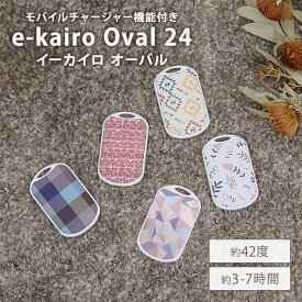 エレス イーカイロ オーバル 充電式カイロ 5色展開 バッテリーチャージャー 最大7時間 ストラップ付 電気カイロ エコ e-kairo Oval elaice【箱から出してメール便送料無料】