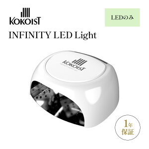 【1000円OFFクーポン】【正規販売店】KOKOIST INFINITY インフィニティLED Light LEDのみ ココイスト ジェルネイル LEDライト ネイル用品 ネイル 完全硬化20秒 硬化 タイマー付 センサー有 1年保証 135110