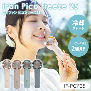 y100~OFFN[|z2025NŐVVer iFan Pico Freeze 25 ACt@ sR t[Y IF-PCF25 nfBt@ @ [d g  |[^ut@ 2WAY pv[g 3iK y GX