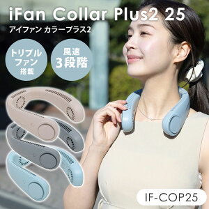 2025�N�ŐVVer iFan Collar Plus2 25 �A�C�t�@�� �J���[�v���X2 IF-COP25 �l�b�N�t�@�� ��@ �[�d�� �|�[�^�u���t�@�� ��|���t�@�� �E�F�A���u���t�@�� 3�i�K �G���X