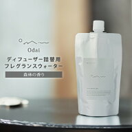 【クーポン発行中】【正規販売店】Odai オオダイ フレグランスウォーター リードディフューザー詰替用 30…