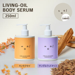 �y6/28�u�Ȃɂ�j�q�̋t�]�j�q�v�ŏЉ�z�y���K�̔��X�zsoel LIVING-OIL BODY SERUM Kinmokusei Sandalwood Orris �\�G�� ���r���O�I�C�� �L�����N�Z�C �T���_���E�b�h�I���X �{�f�B�Z���� �{�f�B���e�t �r