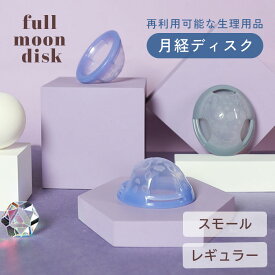 【正規販売店】フルムーンディスク スモール レギュラー fullmoondisk 月経ディスク 月経カップ フルムーンガール デリケート 生理用品 フェムケア シリコン