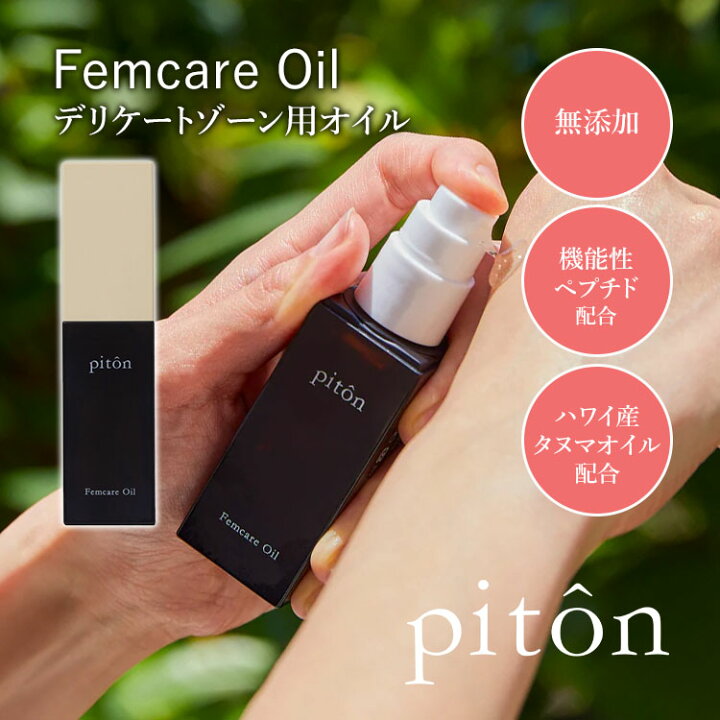 楽天市場】ピトン フェムケアオイル piton Femcare Oil 30ml 