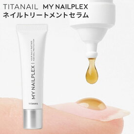 TITANAIL MY NAILPLEX チタネイル マイネイルプレックス 10ml ネイルトリートメントセラム ネイルオイル ネイルセラム ネイルトリートメント ネイルケア 爪 保湿 乾燥 爪用美容液 TITANIST【ポイント3倍/メール便送料無料】