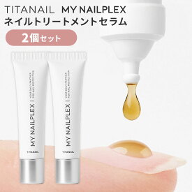 2個セット TITANAIL MY NAILPLEX チタネイル マイネイルプレックス 10ml×2 ネイルトリートメントセラム ネイルオイル ネイルセラム ネイルトリートメント ネイルケア 爪 保湿 乾燥 爪用美容液 TITANIST【メール便送料無料】
