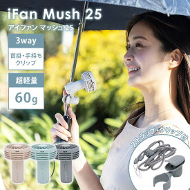 2025年最新Ver iFan Mush 25 アイファン マッシュ IF-MS25 扇風機 エレス ハンディファン 3way 首掛け 手持ち クリップ 軽量 パワフル 充電式 コードレス ポータブルファン 風量3段階 ネックストラップ付 専用クリップ付