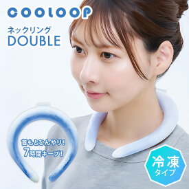 【クーポン発行中】COOLOOP ネックリング ダブル 冷凍タイプ クーループ クールリング クールネックリング クール コジット 首 冷感 冷却 冷却不要 熱中症対策 暑さ対策 アウトドア 二重構造