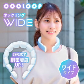 【クーポン発行中】COOLOOP ネックリング ワイド ブロック形状 クーループ クールリング クールネックリング クール コジット 首 冷感 冷却 冷却不要 熱中症対策 暑さ対策 アウトドア