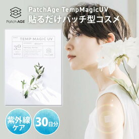 【クーポン発行中】PatchAge TempMagicUV 30Patch パッチエイジ テンプマジック UV 紫外線ケア 30日分 30パッチ入り シート型コスメ シート パッチ型 貼る 女性向け 女性 ハーブ インナービューティ 美容 太もも 肩 背中【メール便送料無料】