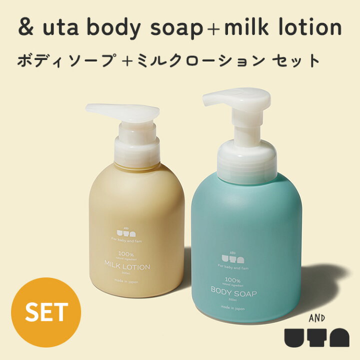 楽天市場】【クーポン発行中】& uta body soap + milk lotion セット 