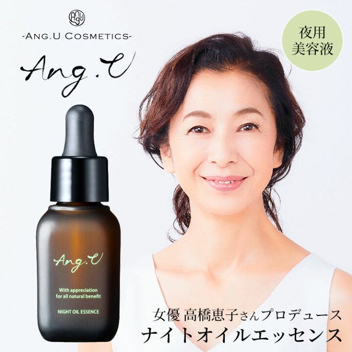 楽天市場】【クーポン発行中】Ang.U ナイトオイルエッセンス 夜用美容 