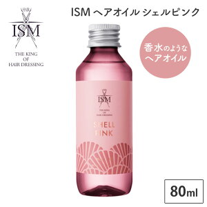 �y�N�[�|�����s���zISM �w�A�I�C�� �V�F���s���N 80ml SHELL PINK ���� �I�C�� �t���O�����X�փA�I�C�� �C�Y�� �g���[�g�����g�w�A�I�C�� �t���[�����t���[�e�B�[ �w�A�P�A �T���� �l�C�w�A�T��