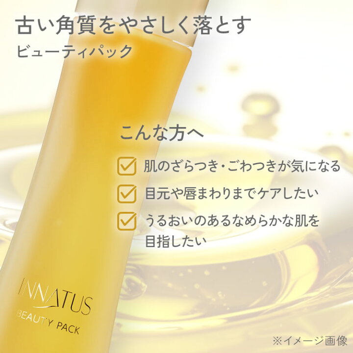 楽天市場】INNATUS イナータス ビューティパック BEAUTY PACK 120ml 