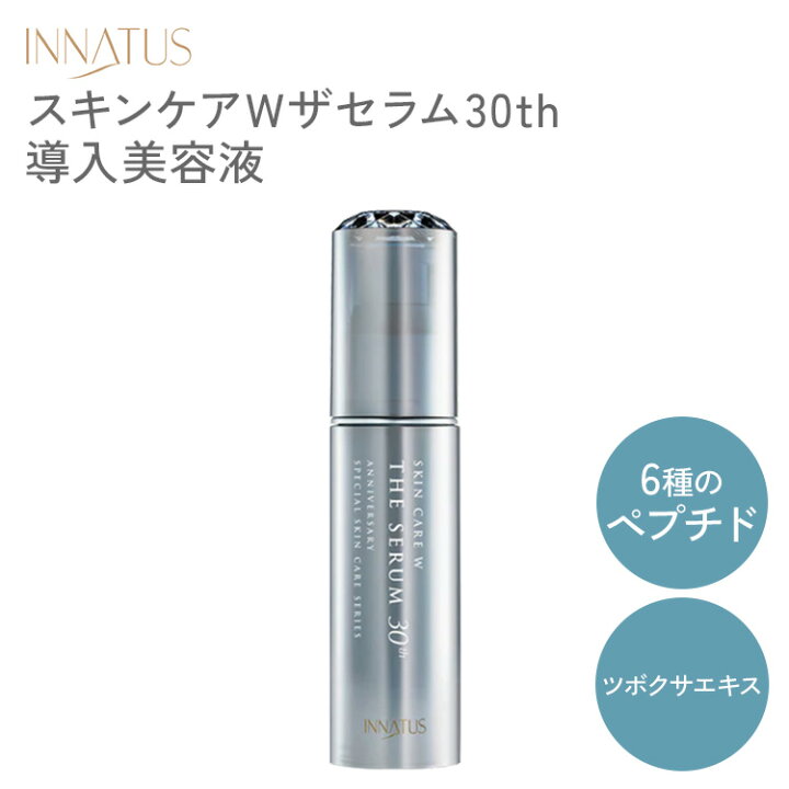 楽天市場】INNATUS イナータス スキンケアW ザ セラム 30th SKINCARE W 