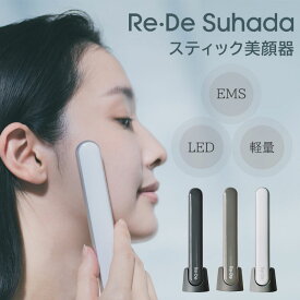 【11/10「ドランクドラゴンのバカ売れ研究所」で紹介！】Re・De Suhada スティック美顔器 リデ スハダ 美顔器 スキンケア フェイスケア EMS LED 温熱 振動 くすみ リフトアップ コンパクト 美容家電 FM01A【ポイント10倍】