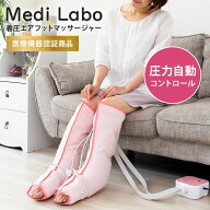 【クーポン発行中】Medi Labo 着圧エアフットマッサージャー CH-1 メディラボ フットマッサージャー 家庭…